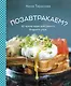 Позавтракаем? 62 яркие идеи для самого бодрого утра - фото 1