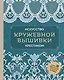 Искусство кружевной вышивки крестиком. Более 20 изысканных японских мотивов - фото 1