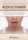 Ксеростомия. Сухость полости рта. Этиология, патогенез, клиническая картина, диагностика и лечение - фото 1