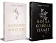 Комплект из 2-х книг: Когда король падет + Королева восстанет - фото 1