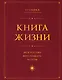 Книга Жизни: Искусство воплощать мечты - фото 1