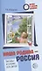 Детям о самом важном. Наша Родина — Россия. Беседы и сказки для детей. 2-е изд. - фото 1