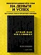 Думай как миллионер. 17 уроков состоятельности для тех, кто готов разбогатеть - фото 4
