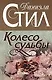 Колесо судьбы - фото 1