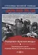 Передовая "Красной звезды". Редакционные статьи периода Великой Отечественной войны - фото 1