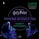 Гарри Поттер. Темные искусства. Адвент-календарь (на 13 дней) - фото 1