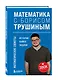 Математика с Борисом Трушиным. Математические сюжеты: истории, байки, задачи - фото 3