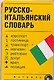 Русско-итальянский словарь: Карточка - фото 1