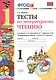 Тесты по литературному чтению: 1 класс: к учебнику Л.Ф. Климановой, В.Г. Горецкого и др. "Литературное чтение. 1 класс. В 2 ч.". ФГОС... / 2-е изд. - фото 1