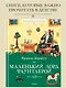 Маленький лорд Фаунтлерой - фото 4