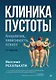 Клиника пустоты. Анорексия, зависимость, психоз. 2-е изд. - фото 1