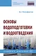 Основы водоподготовки и водоотведения. Учебное пособие - фото 1
