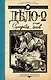 Дело о Сумерках богов: роман - фото 1