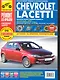 Chevrolet Lacetti. Daewoo Lacetti /Daewoo Nubira III. Выпуск с 2003 г./ 2004 г.: Руководство по эксплуатации, техническому обслуживанию и ремонту - фото 1