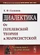Диалектика: От гегелевской теории к марксистской - фото 1