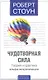 Чудотворная сила: Теория и практика альфа-визуализации - фото 1