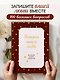 История нашей любви. Большая книга секретов - фото 4