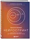 Просто космос. Нейроспринт. Как за 30 часов в месяц трансформировать свой мозг и жизнь + Просто космос. Нейроспринт. Тест ежедневника - фото 3