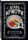 Агата Кристи. Комплект из 4 книг (Убийство в проходном дворе. Каникулы в Лимстоке. Паутина. Гончая смерти) - фото 7