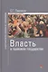 Власть в правовом государстве: Монография - (Ligitimitate legem et ordinem) /Павликов С.Г. - фото 1