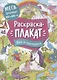 Феи и единороги. Раскраска-плакат - фото 1
