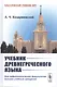 Учебник древнегреческого языка. Для нефилологических факультетов высших учебных заведений - фото 1