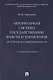Авторитарная система государственной власти и управления: история и современность. Учебное пособие - фото 1