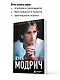 Лука Модрич. Автобиография (покет) - фото 6