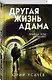 Другая жизнь Адама - фото 3