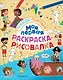 Моя первая раскраска-рисовалка - фото 1