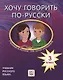 Хочу говорить по-русски. Учебный комплекс для детей-билингвов русских школ за рубежом. 3 класс. Учебник - фото 1