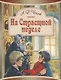 На Страстной неделе Пасхальный рассказ (илл. Подивилова) (м) Чехов - фото 1