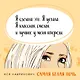 Комплект из 2-х книг: Любовь под напряжением. Самая белая ночь - фото 13