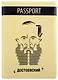 Обложка для паспорта Знаковый Достоевский (ПВХ бокс) (ОП2021-290) - фото 1