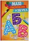 Макси-раскраска Азбука - фото 1