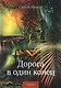 Дорога в один конец. Сборник - фото 1