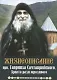 Жизнеописание прп. Гавриила Самтаврийского, Христа ради юродивого - фото 1
