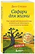 Сафари для жизни. Как сделать мечты реальностью и никогда не переживать о потраченном времени - фото 3