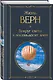 Вокруг света в восемьдесят дней - фото 3