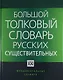 Большой толковый словарь русских существительных: Идеографическое описание. Синонимы. Антонимы / 2-е изд., стер. - фото 1