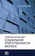 Правовая концепция социальной ответственности бизнеса: монография - фото 1