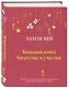 Большая книга богатства и счастья - фото 3