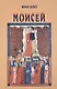 Моисей: Наш современник - фото 1
