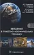 Введение в ракетно-космическую технику. Том 1 (комплект из 2 книг) - фото 2