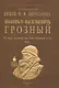 Исторiя Россiйская отъ древнъйшихъ временъ. Том V. Иоаннъ IV Васильевичъ Грозный - фото 1