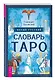 Малый русский словарь Таро - фото 3