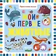 Первые книжки малыша. Мои первые животные - фото 1