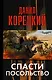 Корецкий Спасти посольство - фото 1