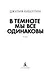 В темноте мы все одинаковы - фото 10