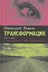 Трансформация. Книга первая. Скольжение, или Хронотоп: Роман - фото 1